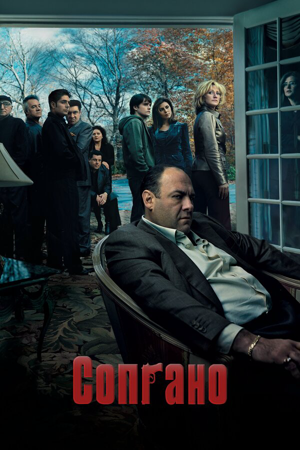 Клан Сопрано - постер сериала